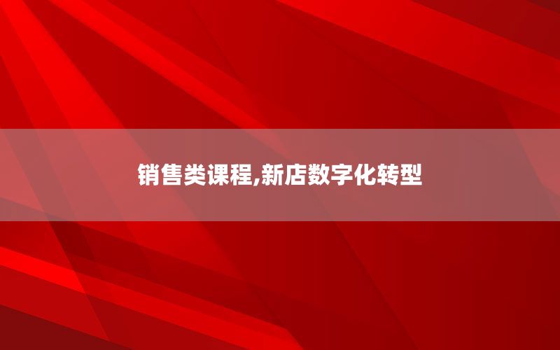 销售类课程,新店数字化转型