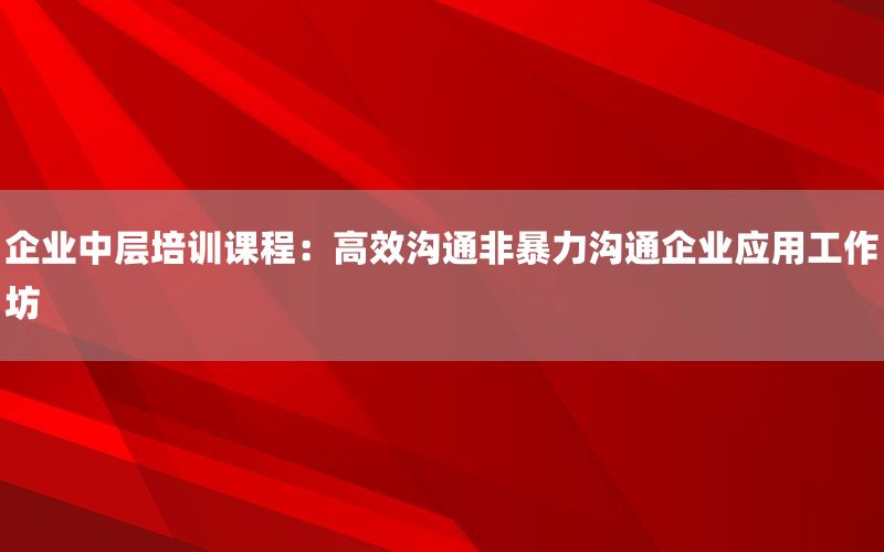 企业中层培训课程：高效沟通非暴力沟通企业