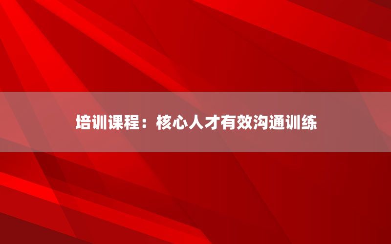 培训课程：核心人才有效沟通训练