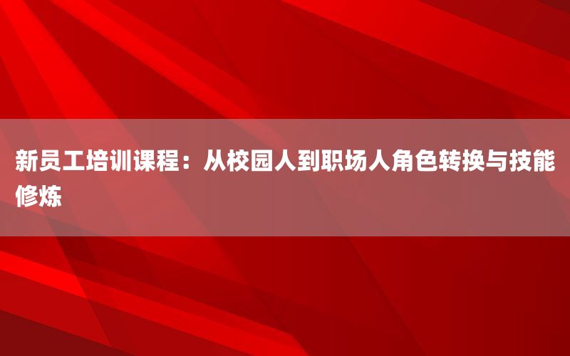 新员工培训课程：从校园人到职场人角色转换