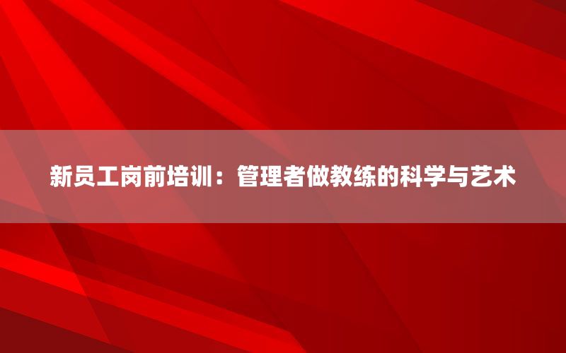 新员工岗前培训：管理者做教练的科学与艺术