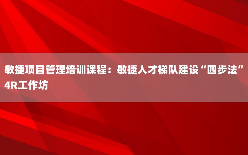 敏捷项目管理培训课程：敏捷人才梯队建设“
