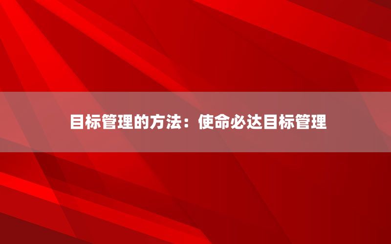 目标管理的方法：使命必达目标管理