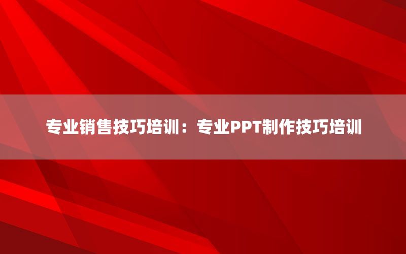 专业销售技巧培训：专业PPT制作技巧