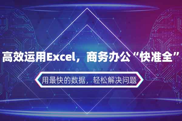 高效运用Excel，商务办公“快准全”