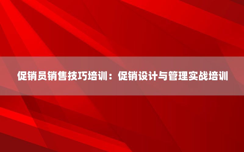 促销员销售技巧培训：促销设计与管理实