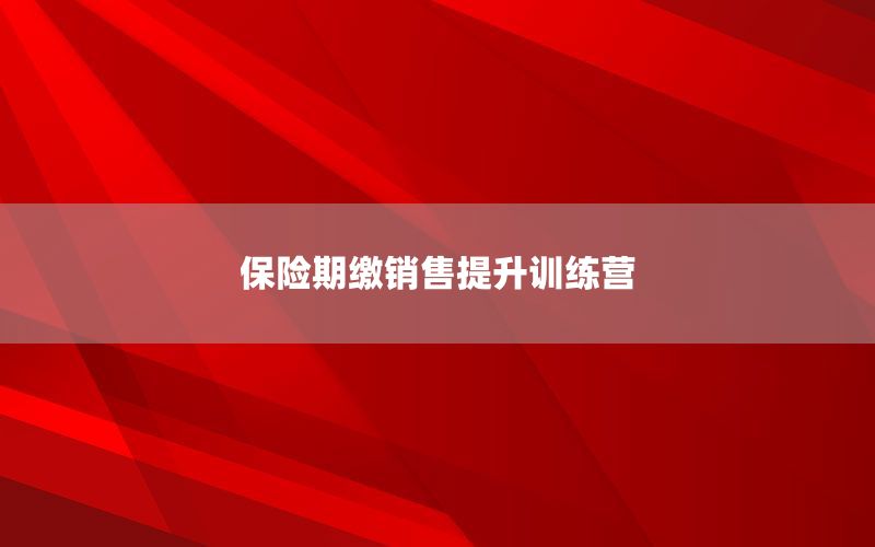 保险期缴销售提升训练营