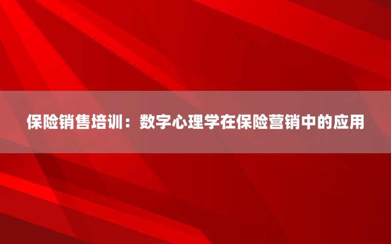 保险销售培训：数字心理学在保险营销中