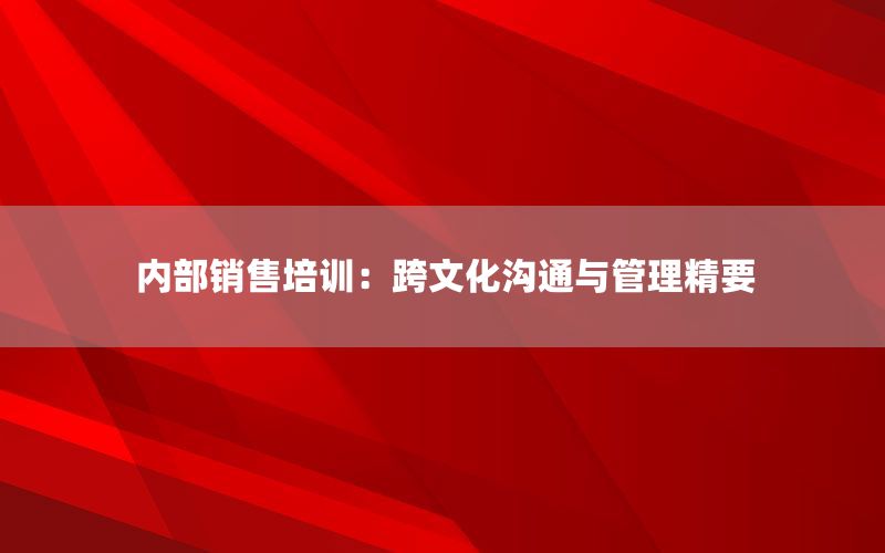 内部销售培训：跨文化沟通与管理精要