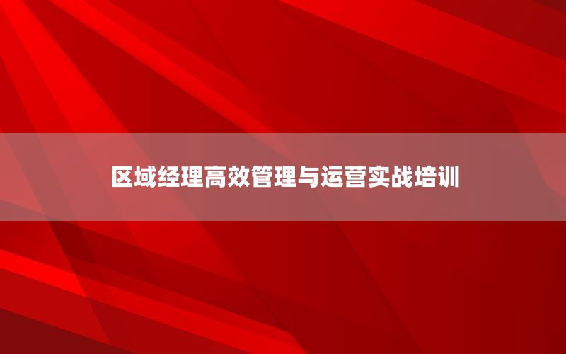 区域经理高效管理与运营实战培训