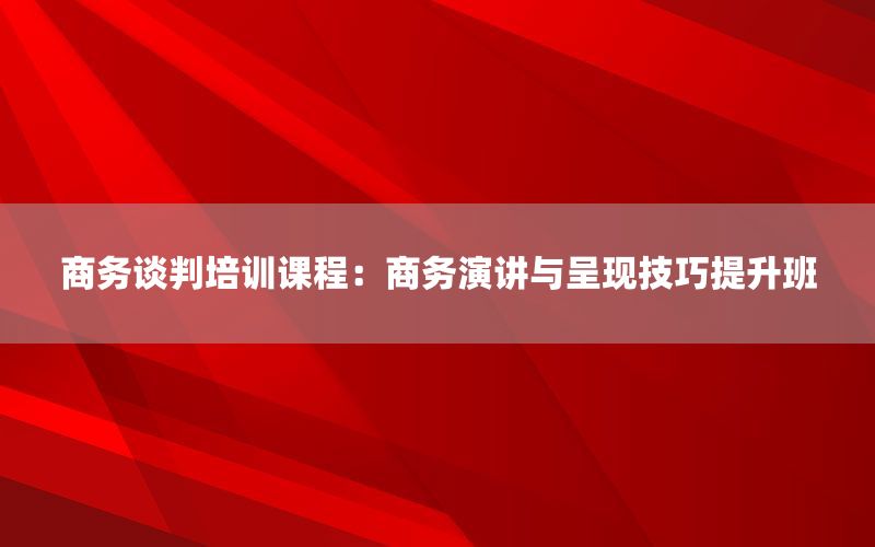 商务谈判培训课程：商务演讲与呈现技巧