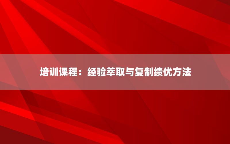 培训课程：经验萃取与复制绩优方法