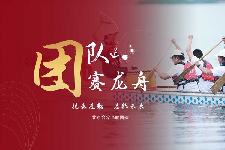 水上团建-赛龙舟