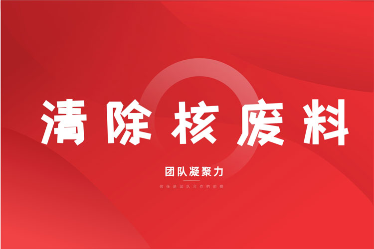 拓展训练项目：清除核废料（运输核废料