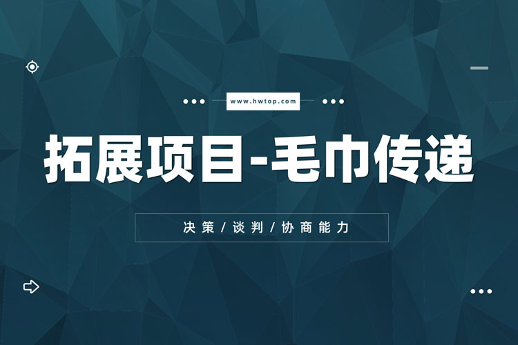 拓展训练项目：毛巾传递（肩膀传递毛巾