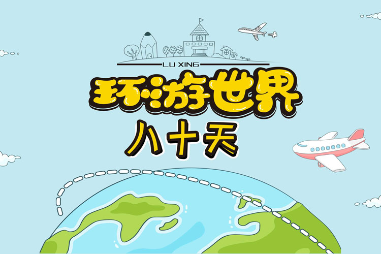 沙盘模拟团建课程：环游地球八十天